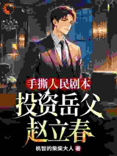 手撕人民剧本,投资岳父赵立春