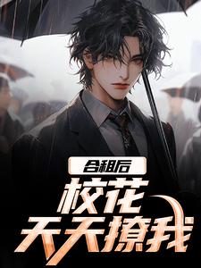 合租后,校花天天撩我