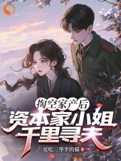 掏空家产后,资本家小姐千里寻夫