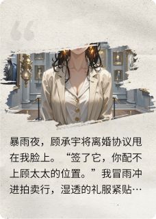 离婚夜，大佬递伞又递婚戒