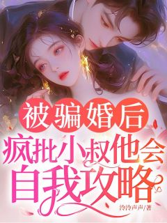 被骗婚后，疯批小叔他会自我攻略！全章节免费试读 主角乔知鸢傅瑾琛完结版