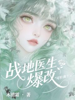 战地医生爆改可怜真千金小说完整版在线阅读（主角姜卿璃姜菲雪）