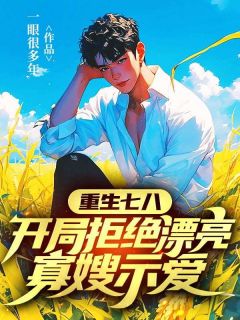 李向阳林凤英小说大结局在线阅读 重生七八，开局拒绝漂亮寡嫂示爱小说免费试读