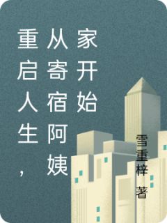 重启人生，从寄宿阿姨家开始林子涛薛楠小说阅读_重启人生，从寄宿阿姨家开始文本在线阅读