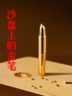 沙盘上的金笔李为民周国富陈光小说结局完整全文