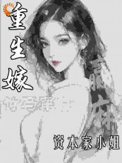 被坑后重生，我和竹马联手搞事业小说最新章节免费试读（完整版未删节）