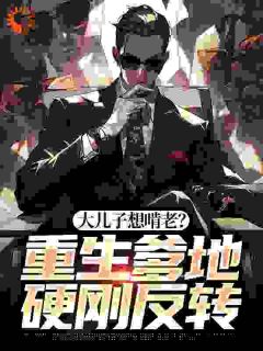 三儿两女,重生老父亲开始端水
