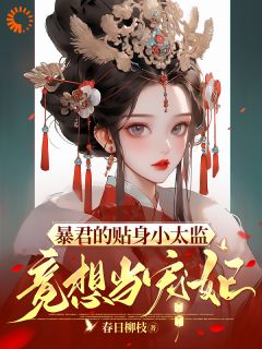 系统逼我攻略暴君，这不是手拿把掐宋塘纳兰彻小说结局完整全文