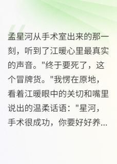 《捐肾后才知道被骗了》星河容景深江暖小说精彩内容在线阅读