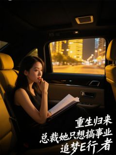 姜瑶小月陆珩小说大结局在线阅读 重生归来，总裁她只想搞事业小说免费试读