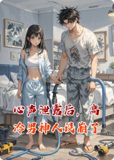 心声泄露后,高冷男神人设崩了