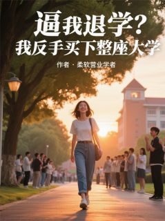 逼我退学?我反手买下整座大学