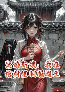 冥婚新娘:我在棺材里驯服阎王