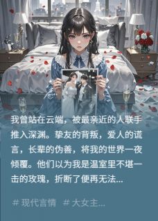 重生复仇:我的婚礼是他们审判场