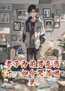 妻子为前男友离开,如今哭着回头