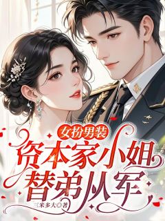女扮男装，资本家小姐替弟从军季宁新兵沈越小说完整篇在线阅读