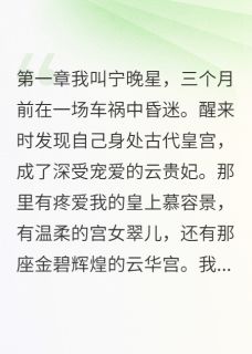 穿越回来发现被妹妹全面取代小说全文精彩章节在线阅读（慕容景宁晚月萧瑾言）