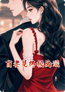 盲妻是终极反派