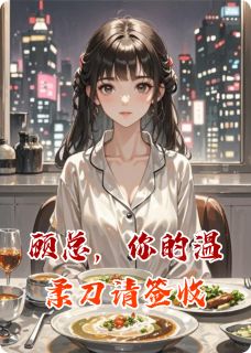 顾总,你的温柔刀请签收