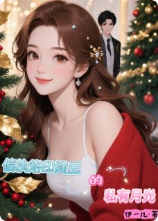 偏执烙印:阎王的私有月光