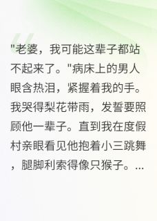 照顾瘫痪丈夫一年,他在外面生娃