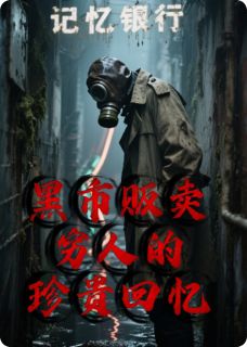 徐然苏晚小说叫什么_黑市贩卖穷人的珍贵回忆小说