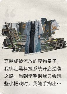 黑科技：开局核聚变皇帝求我登基