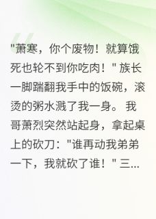 萧家弃子归来,带着千军万马