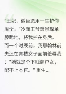 重生后,王爷为我虐渣前夫