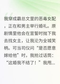 穿成炮灰女配?我让霸总跪着喊爹