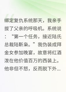系统逼我复仇,霸总却说他在追妻