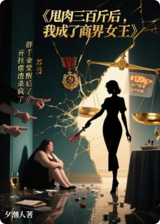 甩肉三百斤后,我成了商界女王