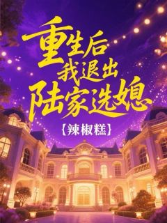 重生后我退出陆家选媳沈青陆之恒全文在线免费试读