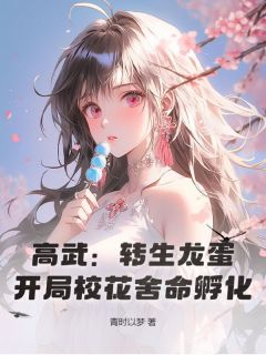 《高武：转生龙蛋，开局校花舍命孵化！》苏柔江昊小说精彩内容在线阅读