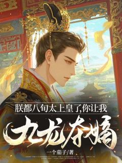 《朕都八旬太上皇了，你让我九龙夺嫡？》赵乾李泌小说精彩章节在线阅读