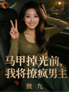 马甲掉光前,我先撩疯男主