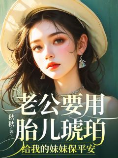 老公要用胎儿琥珀,给我的妹妹保平安
