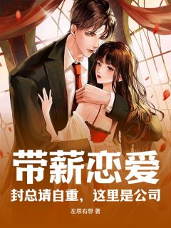 《带薪恋爱！封总请自重，这里是公司！》江盼封隽奕小说全本在线阅读
