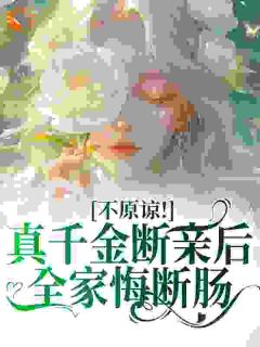 不原谅!真千金断亲后全家悔断肠
