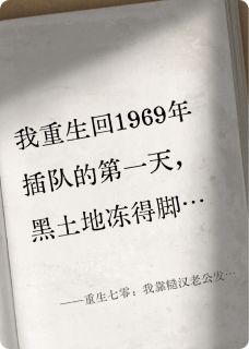 《重生七零：我靠糙汉老公发家致富》最新章节 重生七零：我靠糙汉老公发家致富林晚秦峥全文阅读