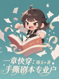 一章快穿:手撕剧本专业户