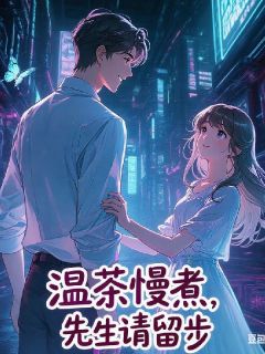 温茶慢煮,先生请留步