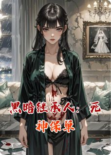 黑暗继承人:死神保单