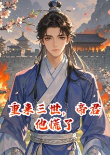 重来三世,帝君他慌了