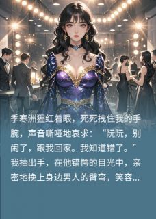 追妻错认金丝雀,霸总全家火葬场