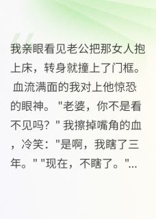 装瞎千日,只为看清渣男真面目