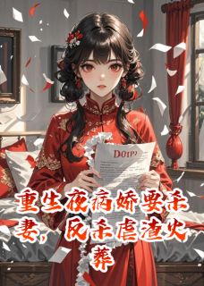 重生夜要杀妻,反杀虐渣火葬场!