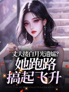丈夫接白月光遗孀？她跑路搞起飞升苏江黎乔战鹰小说精彩章节在线阅读