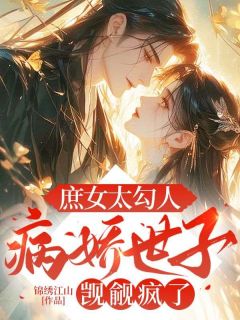 沐婉儿东方诺小说阅读_沐婉儿东方诺小说《庶女太勾人，病娇世子觊觎疯了》