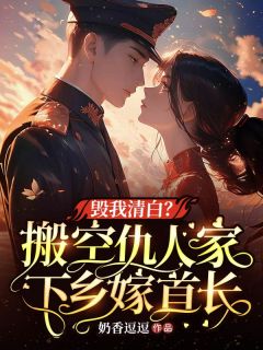毁我清白?搬空仇人家下乡嫁首长